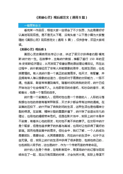 《美丽心灵》观后感范文（通用5篇）