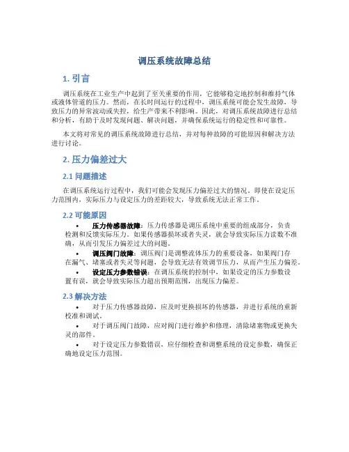 调压系统故障总结