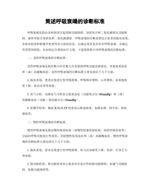 简述呼吸衰竭的诊断标准