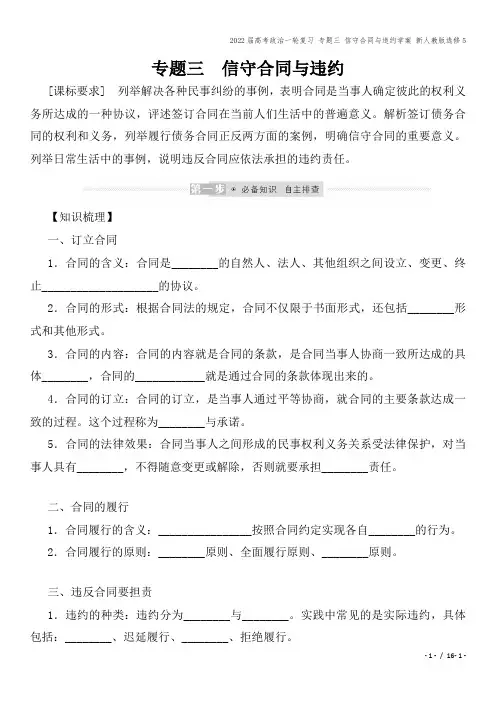 2022届高考政治一轮复习 专题三 信守合同与违约学案 新人教版选修5