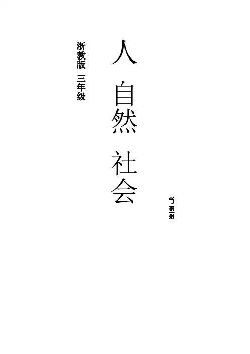 《人自然社会》三年级