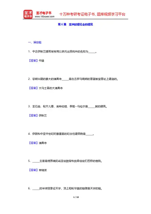 陈志华《外国建筑史(19世纪末叶以前)》(第4版)配套题库【章节题库】第6篇 亚洲封建社会的建筑【圣