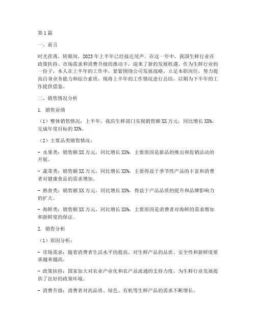 生鲜半年度总结(3篇)