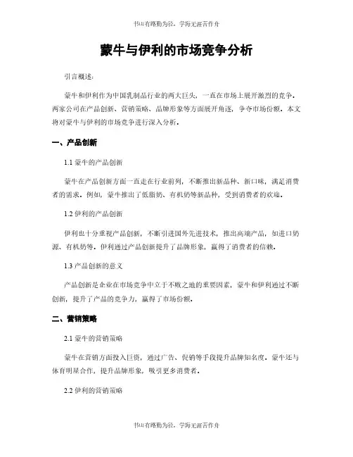 蒙牛与伊利的市场竞争分析