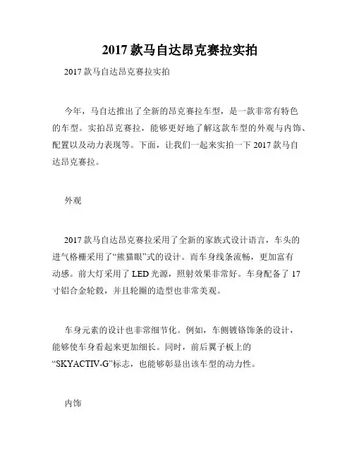  2017款马自达昂克赛拉实拍 