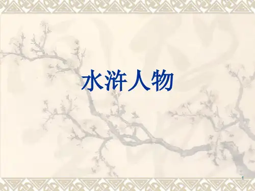介绍水浒传林冲ppt课件