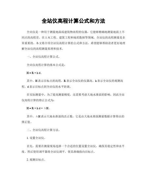全站仪高程计算公式和方法