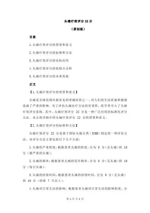 头痛疗效评分22分