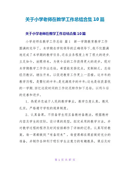 小学教师在教学工作总结合集10篇