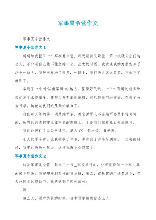 军事夏令营作文