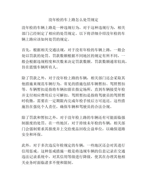 没年检的车上路怎么处罚规定