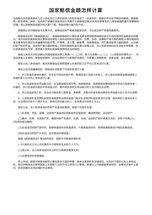 国家赔偿金额怎样计算
