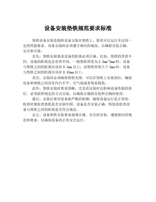 设备安装垫铁规范要求标准