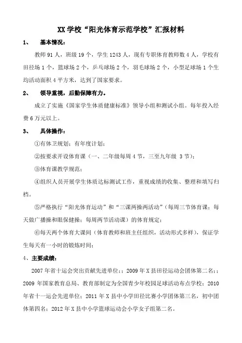 阳光体育汇报材料