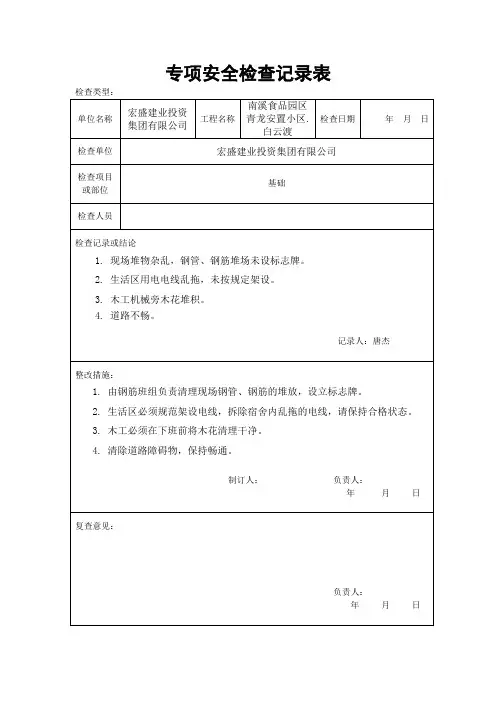 专项安全检查记录表
