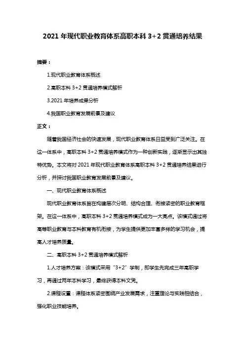 2021年现代职业教育体系高职本科3+2贯通培养结果