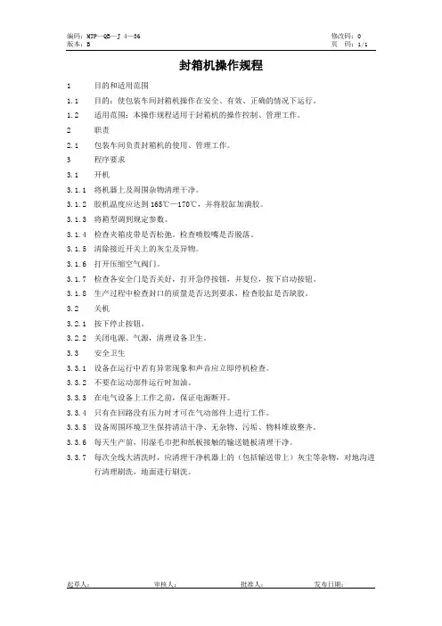 13--封箱机操作规程
