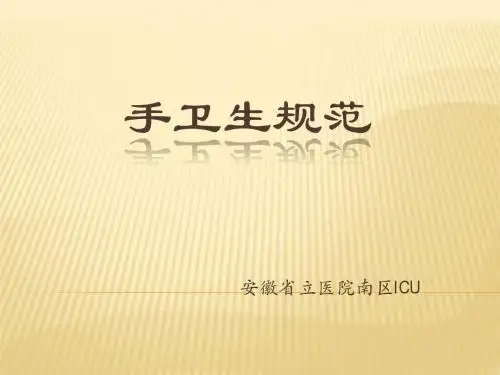 手卫生规范