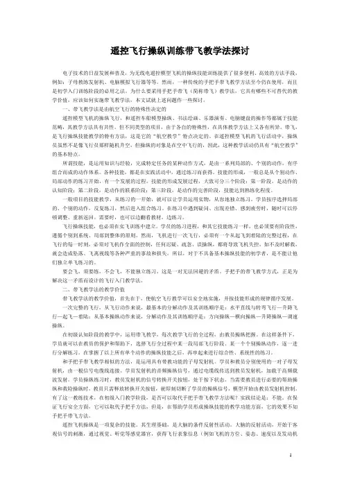 遥控飞行操纵训练带飞教学法探讨
