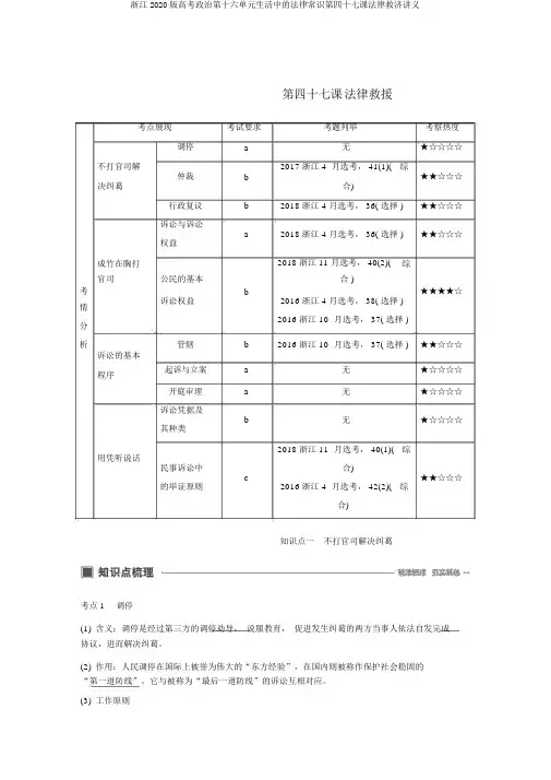 浙江2020版高考政治第十六单元生活中的法律常识第四十七课法律救济讲义