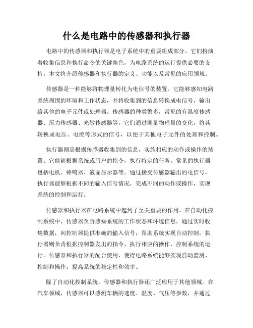 什么是电路中的传感器和执行器