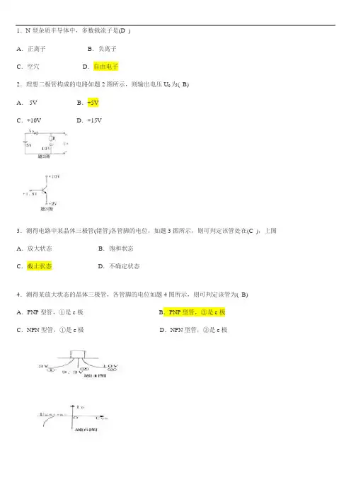 模电复习资料及部分答案(终极版)