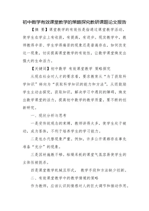 初中数学有效课堂教学的策略探究教研课题论文报告