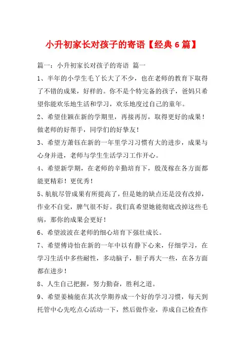 小升初家长对孩子的寄语【经典6篇】