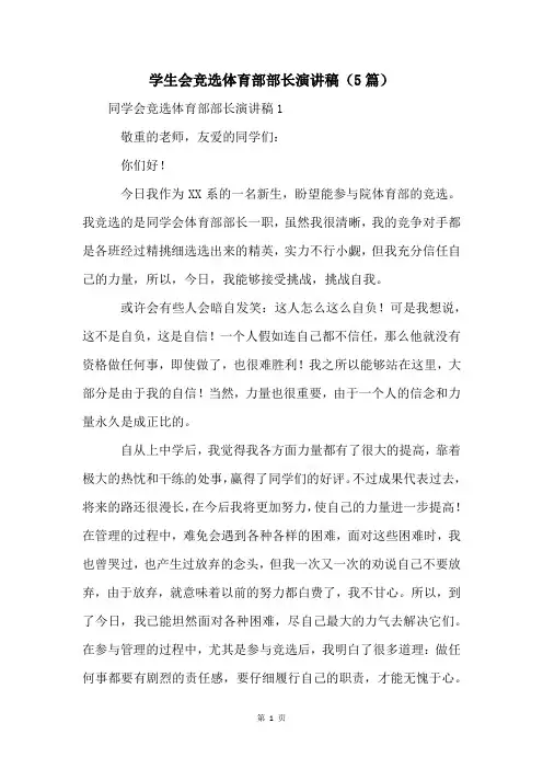 学生会竞选体育部部长演讲稿(5篇)