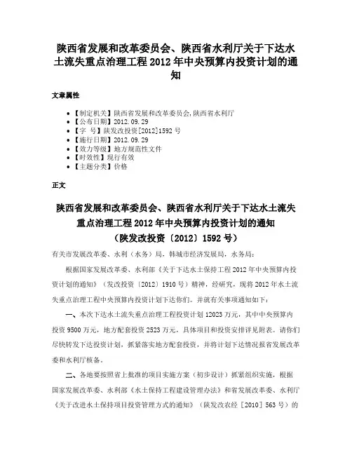 陕西省发展和改革委员会、陕西省水利厅关于下达水土流失重点治理工程2012年中央预算内投资计划的通知