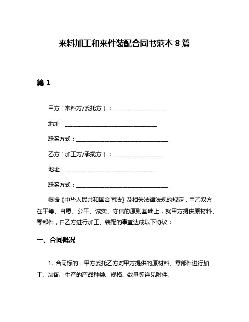 来料加工和来件装配合同书范本8篇