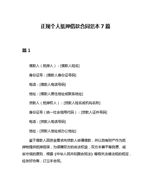 正规个人抵押借款合同范本7篇