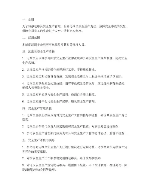 运维员安全生产责任制度范本