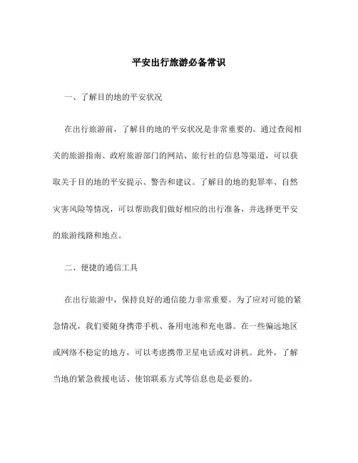 安全出行旅游必备常识