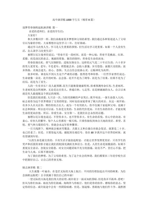 高中演讲稿1000字左右(精彩6篇)