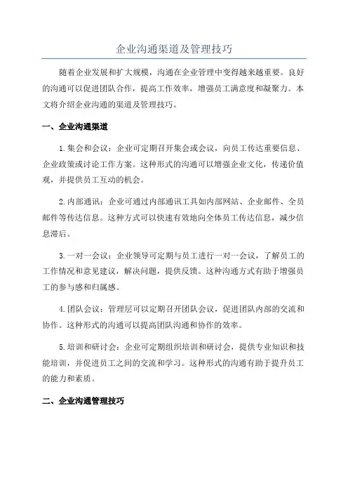 企业沟通渠道及管理技巧