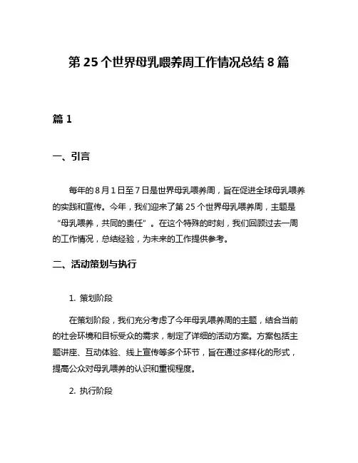 第25个世界母乳喂养周工作情况总结8篇