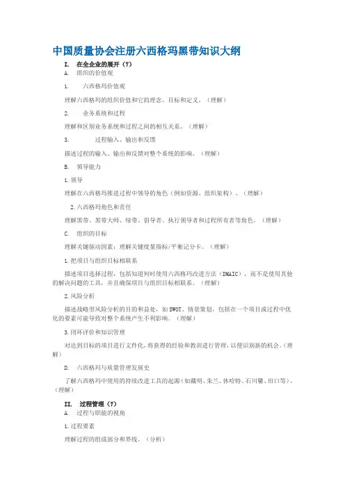 6西格玛考试大纲(最新版)