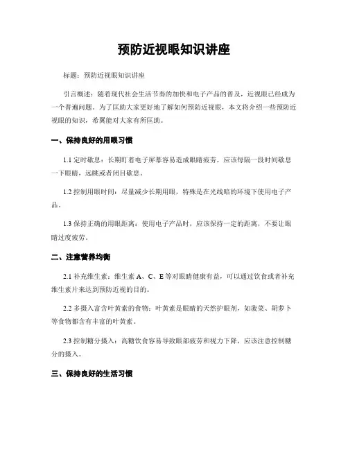 预防近视眼知识讲座
