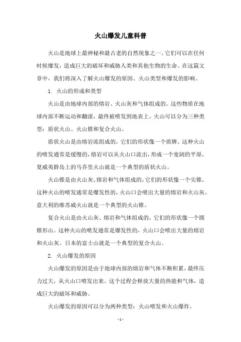 火山爆发儿童科普