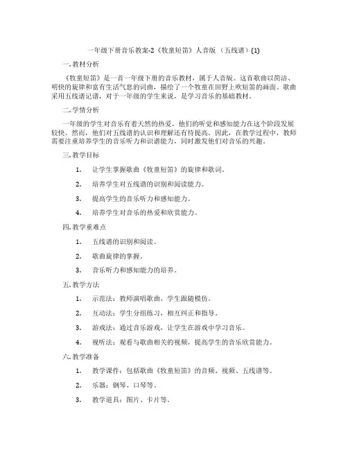一年级下册音乐教案-2《牧童短笛》人音版 (五线谱)(1)