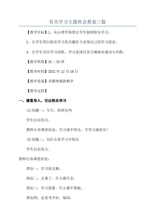 有关学习主题班会教案三篇