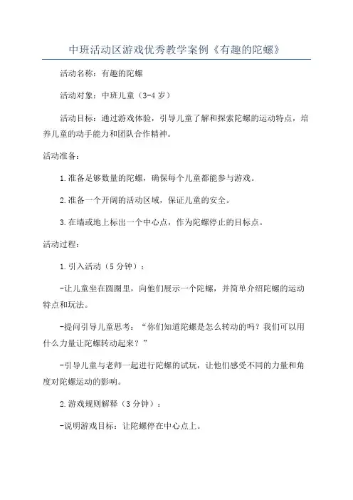 中班活动区游戏优秀教学案例《有趣的陀螺》