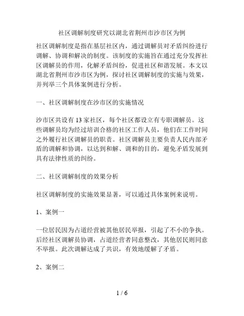 社区调解制度研究以湖北省荆州市沙市区为例