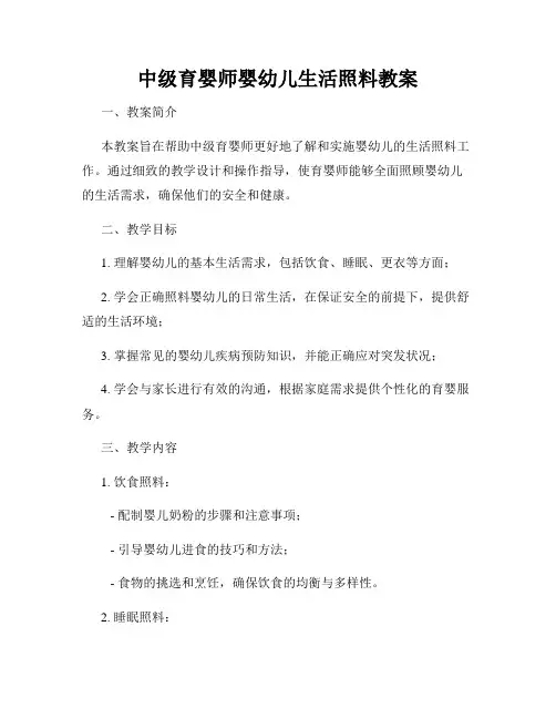 中级育婴师婴幼儿生活照料教案