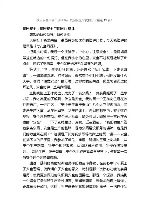 校园安全国旗下讲话稿：校园安全与我同行（精选19篇）