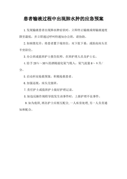 患者输液过程中出现肺水肿的应急预案