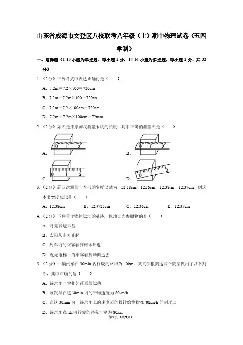 山东省威海市文登区八校联考八年级(上)期中物理试卷(五四学制卷