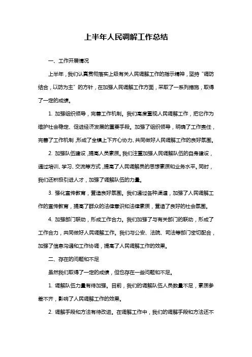 上半年人民调解工作总结
