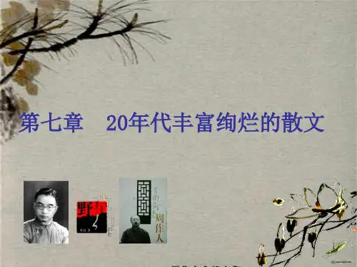 现代文学20年代散文(1)